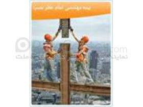 بیمه تمام خطر نصب : (Erection all risk insurance (E.A.R