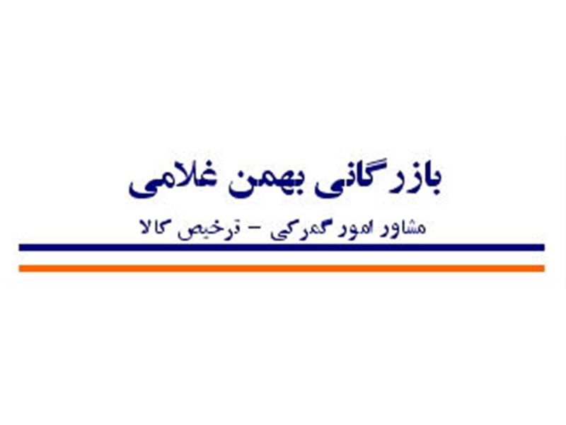 گروه بازرگانی بهمن غلامی(شرکت تجارت بشمن کو)