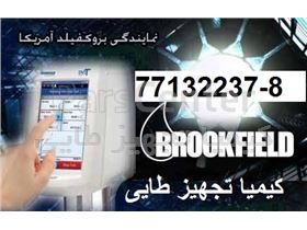 رئومتر و ویسکومتر و کربس و تکسچر آنالایزر از کمپانی بروکفیلد Brookfield