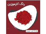 رنگ کارموزین