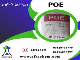 فروش ویژه پلی الفین/POE