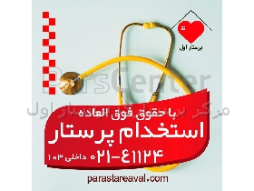 استخدام پرستار