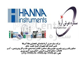 نماینده انحصاری  شرکت HANNA Instrument آمریکا