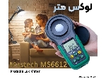 لوکس متر پرتابل مستک مدل Mastech MS6612