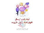 ثبت نام و ارسال اظهارنامه ارزش افزوده