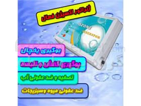 ضد عفونی کننده آب و سبزیجات