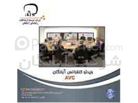 سیستم ویدیوکنفرانس  آبانگان (AVC)