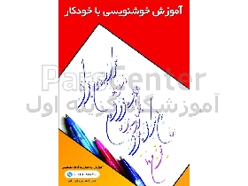 آموزش خوشنویسی با خودکار در تبریز