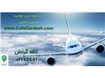 فروش بلیط ارزان هواپیما