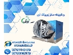 رطوبت ساز پروانه ای اصطبل اسب ، گاوداری ، مرغداری و دامداری