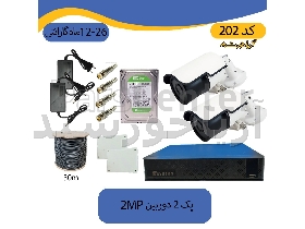 پکیج دوربین مداربسته 2 دوربین اقتصادی ضد آب دید در شب رنگی وارم لایت 2 مگاپیکسل