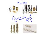 فروش انواع نازل لخلر فروش انواع --PNP UKNozzle-- Manufacturer LECHLER GERMANY