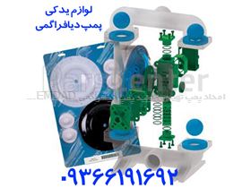 لوازم یدکی پمپ دیافراگمی  Diaphragm pump Spare Parts