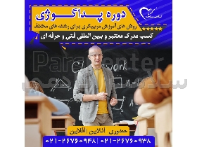 دوره  پداگوژی