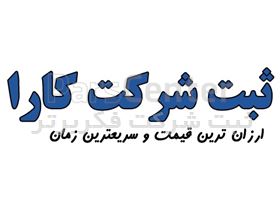 مدارک لازم برای ثبت شرکت تضامنی