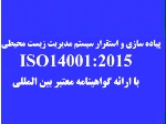 سیستم مدیریت زیست محیطی (ISO14001)