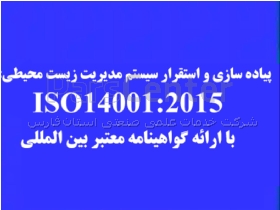 سیستم مدیریت زیست محیطی (ISO14001)