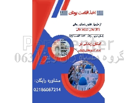 مشاوره ویزا و اقامت اروپا