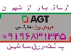 پخش عمده AGT ای جی تی