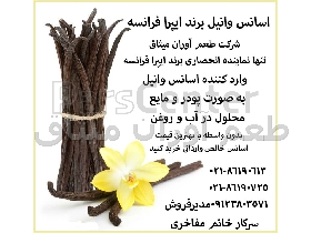 اسانس وانیل خوراکی ایپرا فرانسه