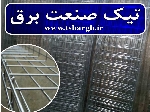 سینی کابل مش 20 سانتی متری