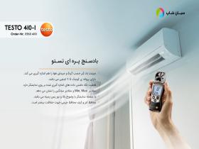 قیمت بادسنج پره ای پرتابل تستو TESTO 410-1