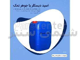 اسید دیسکلر یا رسوب زدا(جوهر نمک)