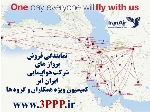 نماینده صدور پروازهای داخلی و خارجی هواپیمایی ایران ایر