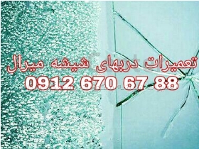 تعمیرات شیشه سکوریت غرب تهران 09126706788