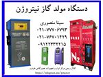 دستگاه نیتروژن |N2