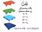 پالت پلاستیکی،پالت جکخور ولیفتراک خور،پالت بهداشتی،پالت انبار