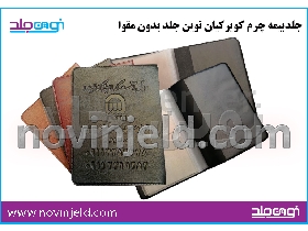 کیف بیمه چرم کویر کیان