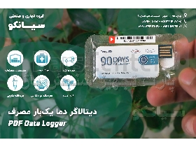 دماسنج دیتالاگر یک بار مصرف 90 روزه TempU05