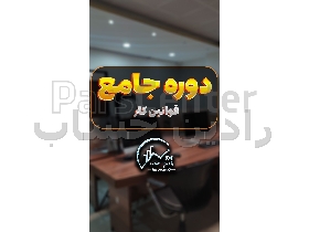 دوره جامع قوانین کار