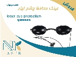 عینک محافظ چشم لیزر الکس مخصوص بیمار Alexanderite laser glasses