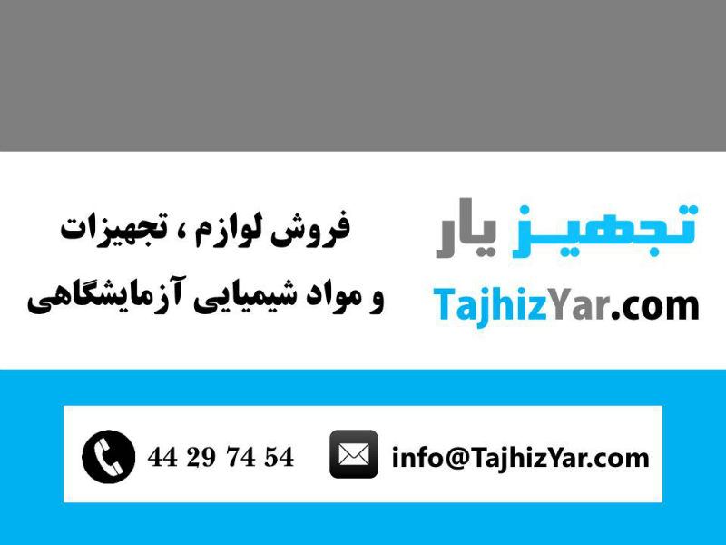 تجهیزیار | مرجع تجهیزات آزمایشگاهی