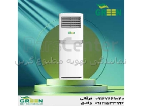 کولر گازی ایستاده 60000 گرین مدل GFS-H60P1T3/R1 | نمایندگی گرین