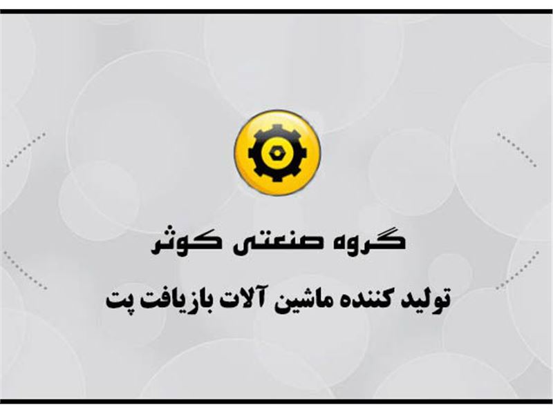 گروه صنعتی کوثر