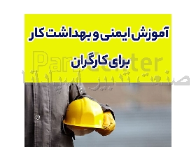 آموزش ایمنی و بهدارشت کار برای کارگران