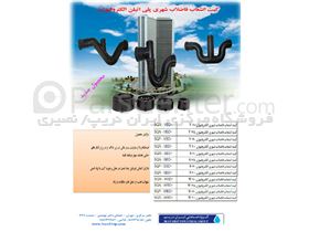 کیت انشعاب به فاضلاب شهری