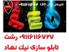 تابلو (LED روان) *رشت *حروف برجسته *چلنیوم