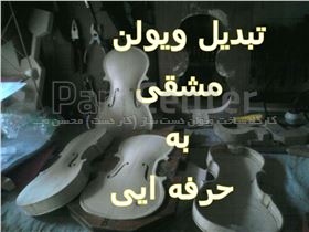 ارتقاء ویولن های نیمه حرفه ایی مشقی به حرفه آیی درجه یک