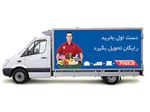 تحویل سفارش مواد غذایی و بهداشتی در تهران رایگان و در شهرستان توسط باربری های مجاز