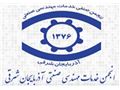 انجمن خدمات مهندسی صنعتی استان آذربایجان شرقی