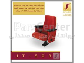 صندلی آمفی تئاتر مدل JT-503 (جهانتاب)