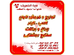 توزیع و فروش انواع لامپ و چراغ و صنایع روشنایی