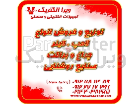 توزیع و فروش انواع لامپ و چراغ و صنایع روشنایی