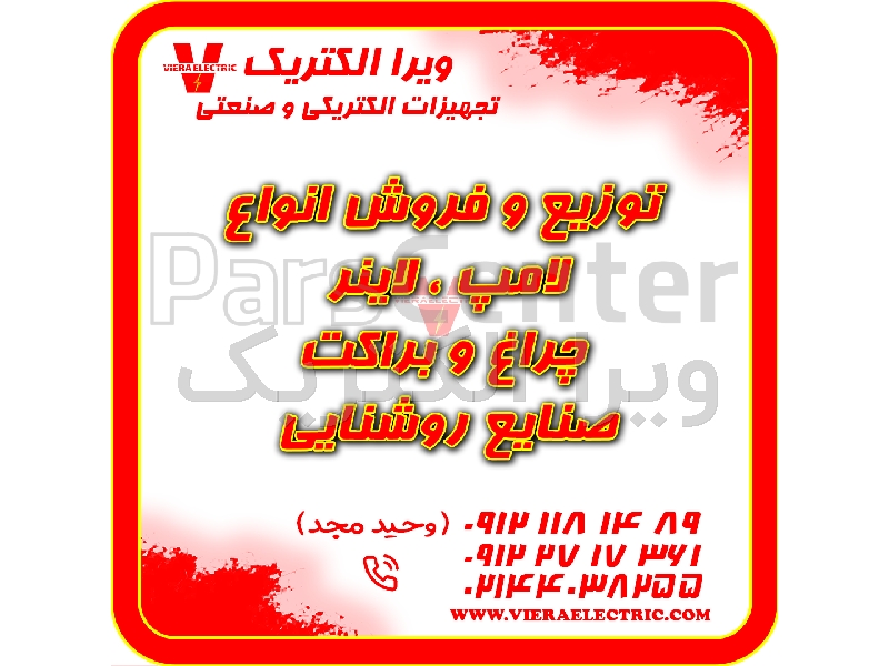 توزیع و فروش انواع لامپ و چراغ و صنایع روشنایی