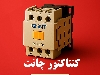 کنتاکتور 400 آمپر چینت