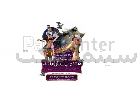 نمایش کودکانه هتل ترانسیلوانیا (شعبه در ایران)